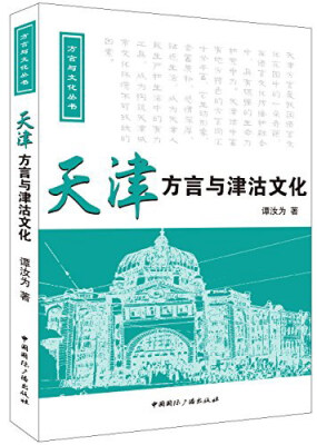 

方言与文化丛书：天津方言与津沽文化（附光盘）