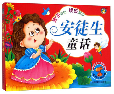 

亲子时光 晚安宝贝：安徒生童话（适用于3-6岁儿童）