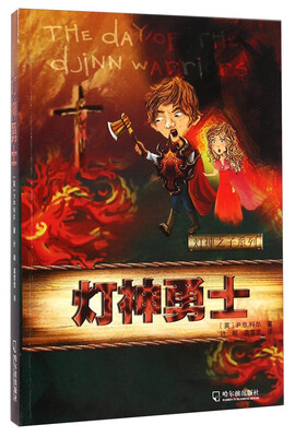 

灯神之子系列灯神勇士