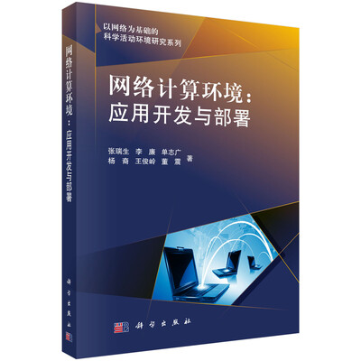 

网络计算环境应用开发与部署