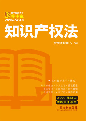 

学生常用法规掌中宝2015—2016 知识产权法