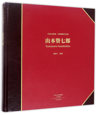 

山本赞七郎/中国历史影像早期摄影家作品集