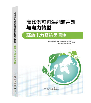 

高比例可再生能源并网与电力转型 释放电力系统灵活性