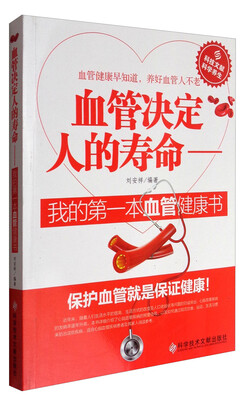 

血管决定人的寿命：我的第一本血管健康书