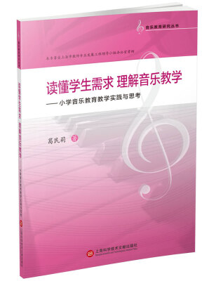 

音乐教育研究丛书：读懂学生需求 理解音乐教学 小学音乐教育教学的实践与思考