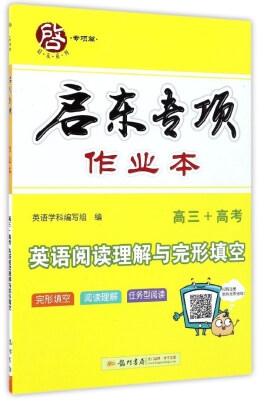 

启东系列·启东专项作业本：英语阅读理解与完形填空（高三+高考）