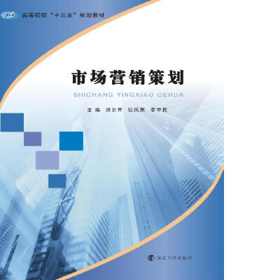 

高等院校“十三五”规划教材：市场营销策划