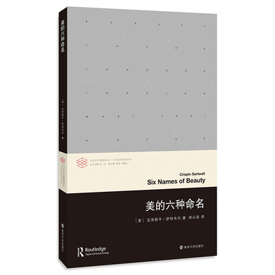 

当代学术棱镜译丛：美的六种命名