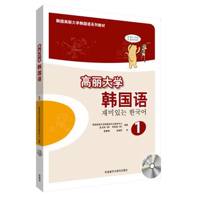 

高丽大学韩国语(1)(配光盘)(17新