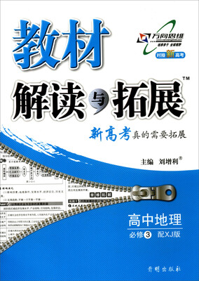 

万向思维 2017秋 教材解读与拓展：高中地理（必修3 配XJ版 对接新高考）