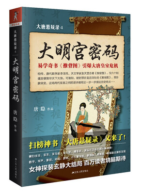 

大唐悬疑录4：大明宫密码