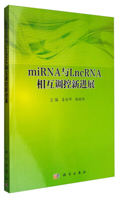 

miRNA与LncRNA相互调控新进展