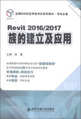 

Revit2016/2017族的建立及应用（全国BIM技能等级考试系列教材·考试必备）