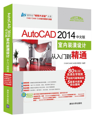 

AutoCAD 2014中文版室内装潢设计从入门到精通（配光盘）