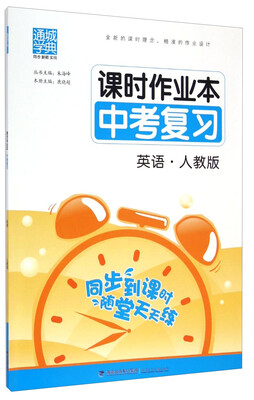 

通城学典·课时作业本中考复习：英语（人教版）