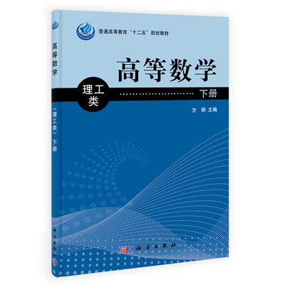 

高等数学（理工类）下册