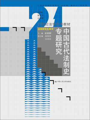 

中国古代法制史专题研究21世纪法学系列教材·法学研究生用书