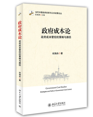 

政府成本论：政府成本管控的策略与路径