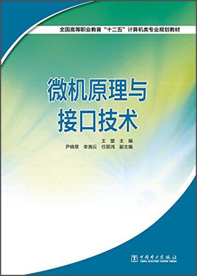 

微机原理与接口技术/全国高等职业教育“十二五”计算机类专业规划教材
