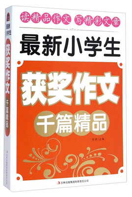 

最新小学生获奖作文千篇精品