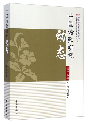 

中国诗歌研究动态（第十四辑 古诗卷）