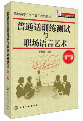 

普通话训练测试与职场语言艺术（第二版）/高职高专“十二五”规划教材