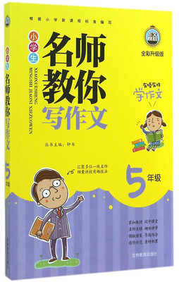 

小学生名师教你写作文：五年级（全彩升级版）