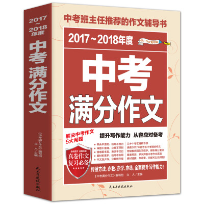 

2017-2018年度中考满分作文/中考班主任推荐的作文辅导书