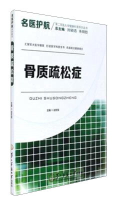 

骨质疏松症/名医护航第二军医大学健康科普系列丛书