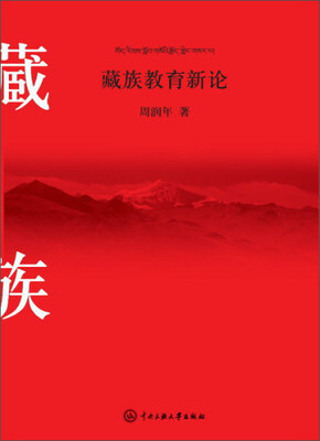 

藏族教育新论