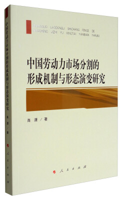 

中国劳动力市场分割的形成机制与形态演变研究