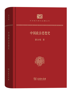 

中国政治思想史(精装本)(中华现代学术名著丛书·精装本