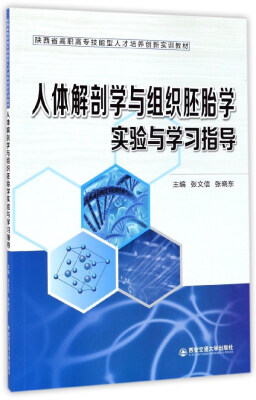 

人体解剖学与组织胚胎学实验与学习指导/陕西省高职高专技能型人才培养创新实训教材