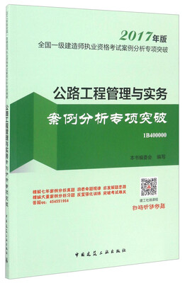 

2017年版全国一级建造师执业资格考试案例分析专项突破公路工程管理与实务案例分析专项突破1B400000