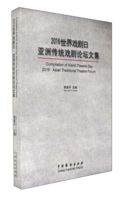 

2016世界戏剧日：亚洲传统戏剧论坛文集