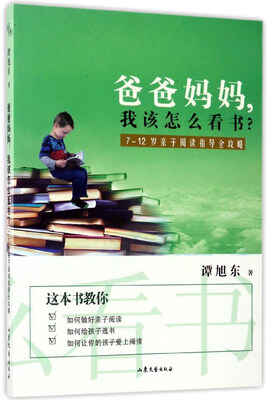 

爸爸妈妈，我该怎么看书？（7-12岁亲子阅读指导全攻略）
