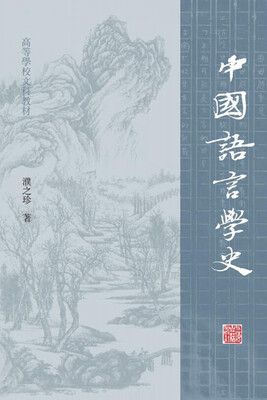 

中国语言学史