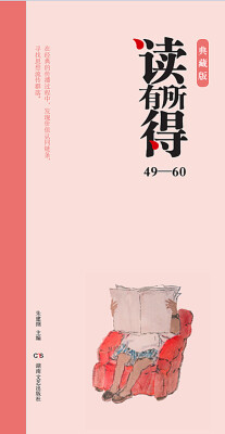 

读有所得49-60（典藏版）（套装共12册）