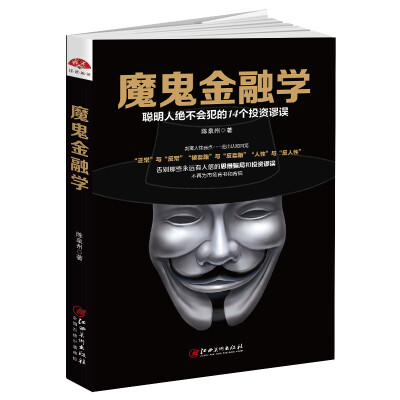 

魔鬼金融学：聪明人不会犯的14个投资谬误，打破思维骗局的投资反套路手册