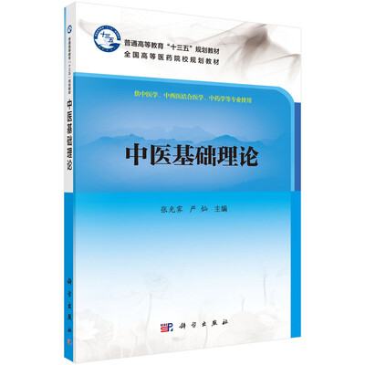 

中医基础理论（配增值）/普通高等教育“十三五”规划教材·全国高等医药院校规划教材
