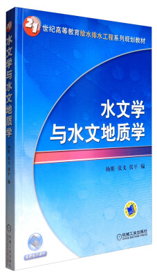 

水文学与水文地质学/21世纪高等教育给水排水工程系列规划教材