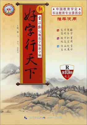 

新好字行天下（七年级上 第13册 R）