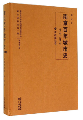 

南京百年城市史1912-2012（3）：市政建设卷