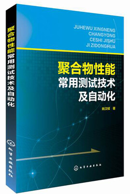 

聚合物性能常用测试技术及自动化