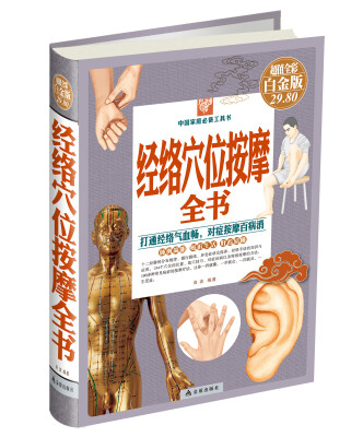 

经络穴位按摩全书超值全彩 白金版