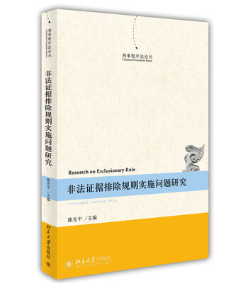 

刑事程序法论丛：非法证据排除规则实施问题研究