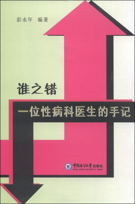 

谁之错：一位性病科医生的手记
