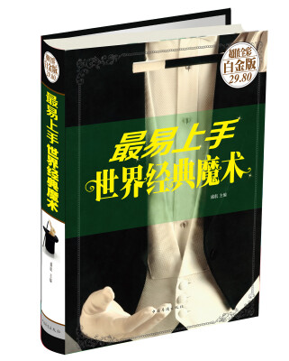 

最易上手世界经典魔术（超值全彩白金版）