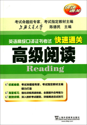 

英语高级口译资格证书考试快速通关：高级阅读