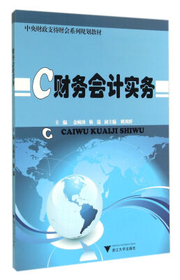 

财务会计实务(中央财政支持财会系列规划教材